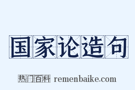 国家论造句是什么意思的图片